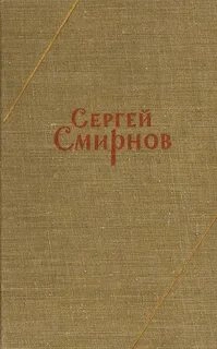 Заметки о Белозерове - Сергей Смирнов - Слушать Любимую Книгу + Без Рекламы 📲 Slushat-Knigi.Com