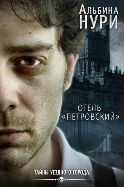 Отель «Петровский» - Альбина Нури - Слушать Любимую Книгу + Без Рекламы 📲 Slushat-Knigi.Com