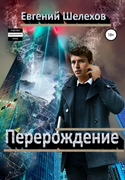 Перерождение - Евгений Шелехов - Слушать Любимую Книгу + Без Рекламы 📲 Slushat-Knigi.Com