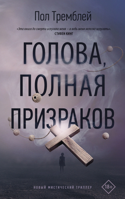 Голова, полная призраков - Пол Тремблей - Слушать Любимую Книгу + Без Рекламы 📲 Slushat-Knigi.Com