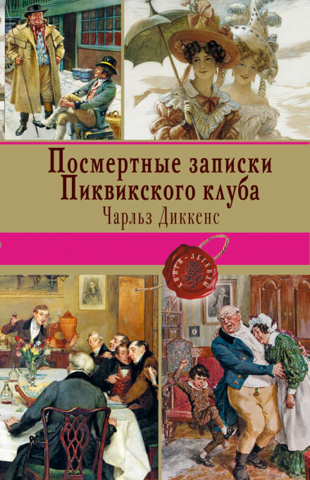 Посмертные записки Пиквикского клуба - Чарльз Диккенс - Слушать Любимую Книгу + Без Рекламы 📲 Slushat-Knigi.Com