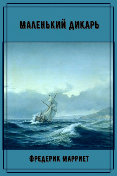 Маленький дикарь - Фредерик Марриет - Слушать Любимую Книгу + Без Рекламы 📲 Slushat-Knigi.Com