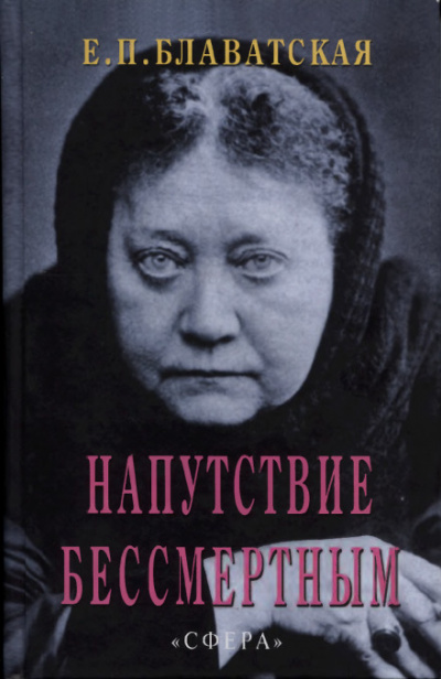 Напутствие бессмертным - Елена Блаватская - Слушать Любимую Книгу + Без Рекламы 📲 Slushat-Knigi.Com