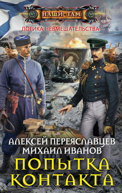 Попытка контакта - Алексей Переяславцев, Михаил Иванов - Слушать Любимую Книгу + Без Рекламы 📲 Slushat-Knigi.Com