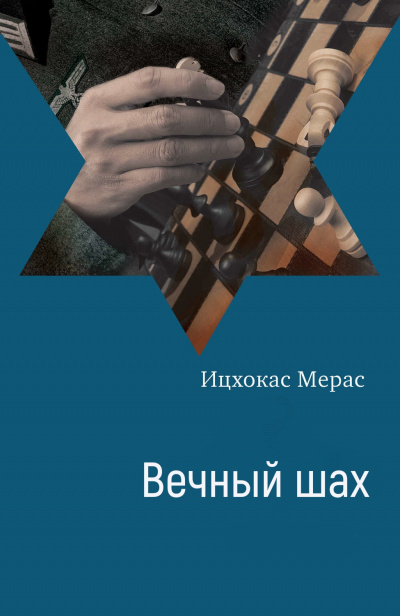 Вечный шах - Ицхокас Мерас - Слушать Любимую Книгу + Без Рекламы 📲 Slushat-Knigi.Com