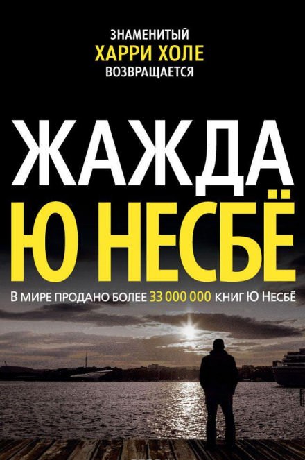 Жажда - Ю Несбё - Слушать Любимую Книгу + Без Рекламы 📲 Slushat-Knigi.Com