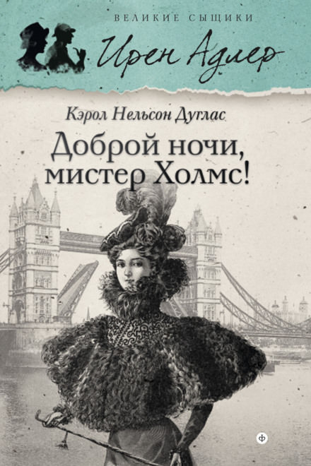 Доброй ночи, мистер Холмс - Кэрол Дуглас - Слушать Любимую Книгу + Без Рекламы 📲 Slushat-Knigi.Com