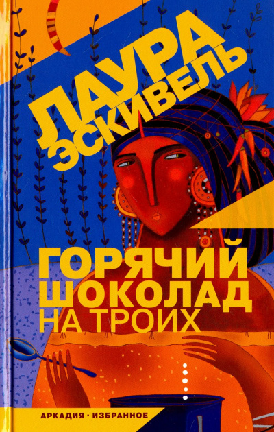 Горячий шоколад на троих - Лаура Эскивель - Слушать Любимую Книгу + Без Рекламы 📲 Slushat-Knigi.Com
