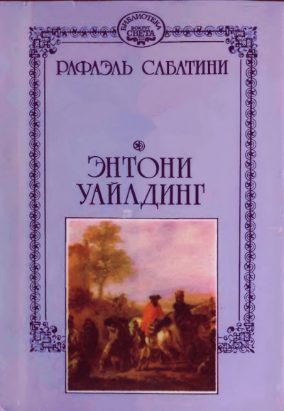Энтони Уайлдинг - Рафаэль Сабатини - Слушать Любимую Книгу + Без Рекламы 📲 Slushat-Knigi.Com
