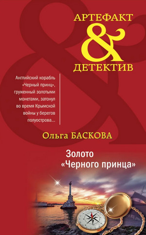 Золото «Черного принца» - Ольга Баскова - Слушать Любимую Книгу + Без Рекламы 📲 Slushat-Knigi.Com