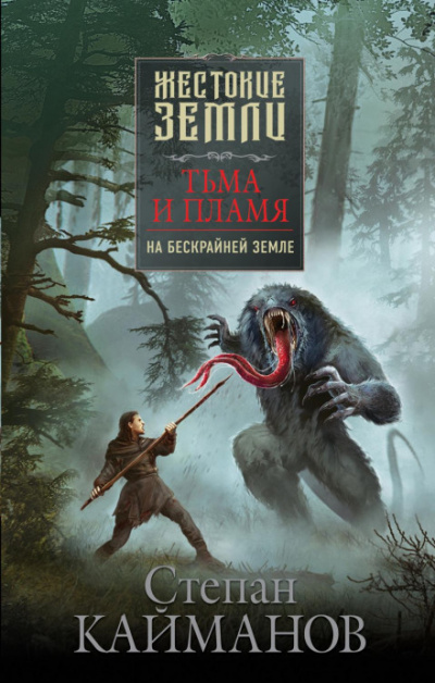 Тьма и пламя. На бескрайней земле - Степан Кайманов - Слушать Любимую Книгу + Без Рекламы 📲 Slushat-Knigi.Com