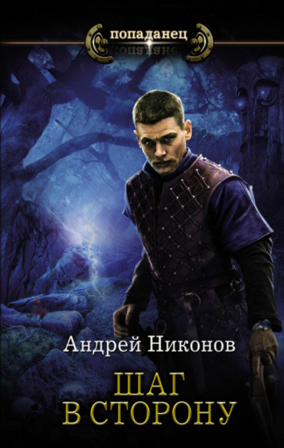 Шаг в сторону (Часть 1) - Андрей Никонов - Слушать Любимую Книгу + Без Рекламы 📲 Slushat-Knigi.Com