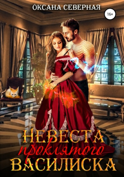 Невеста проклятого василиска - Оксана Северная - Слушать Любимую Книгу + Без Рекламы 📲 Slushat-Knigi.Com