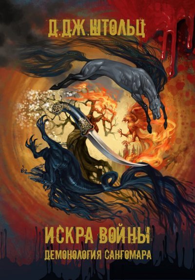 Искра войны - Д.Дж. Штольц - Слушать Любимую Книгу + Без Рекламы 📲 Slushat-Knigi.Com