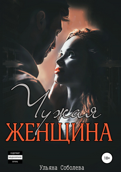 Чужая женщина - Ульяна Соболева - Слушать Любимую Книгу + Без Рекламы 📲 Slushat-Knigi.Com