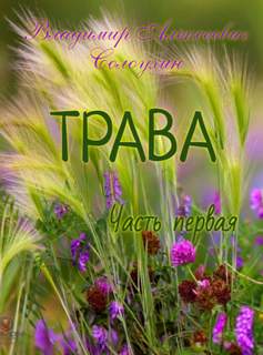 Трава - Владимир Солоухин (1) - Слушать Любимую Книгу + Без Рекламы 📲 Slushat-Knigi.Com