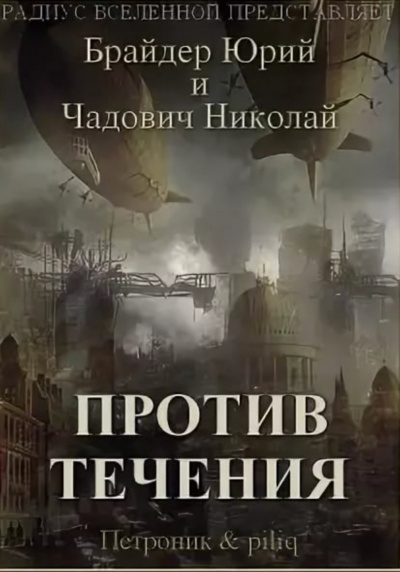 Против течения - Юрий Брайдер, Николай Чадович - Слушать Любимую Книгу + Без Рекламы 📲 Slushat-Knigi.Com