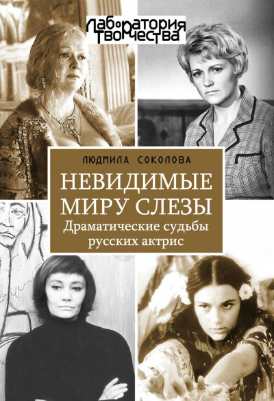 Невидимые миру слезы. Драматические судьбы русских актрис - Людмила Соколова - Слушать Любимую Книгу + Без Рекламы 📲 Slushat-Knigi.Com