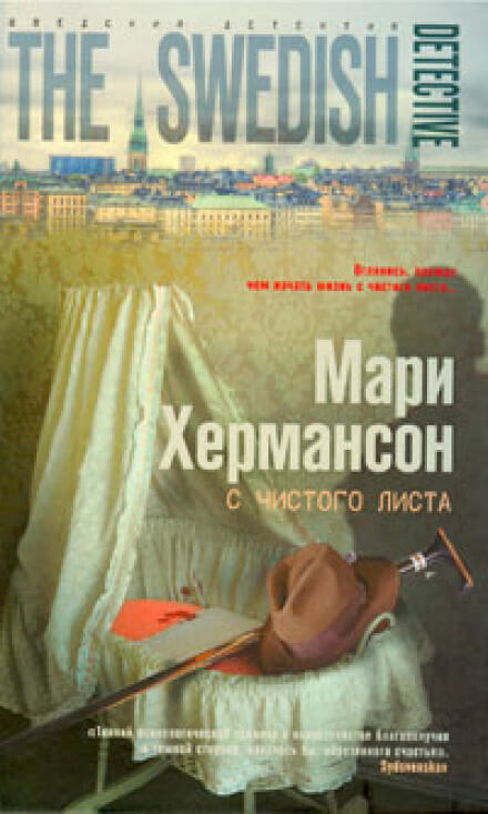 С чистого листа - Мари Хермансон - Слушать Любимую Книгу + Без Рекламы Slushat-Knigi.Com