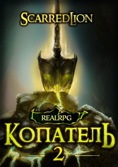 Копатель. Книга 2 - Руслан Рубцов - Слушать Любимую Книгу + Без Рекламы 📲 Slushat-Knigi.Com