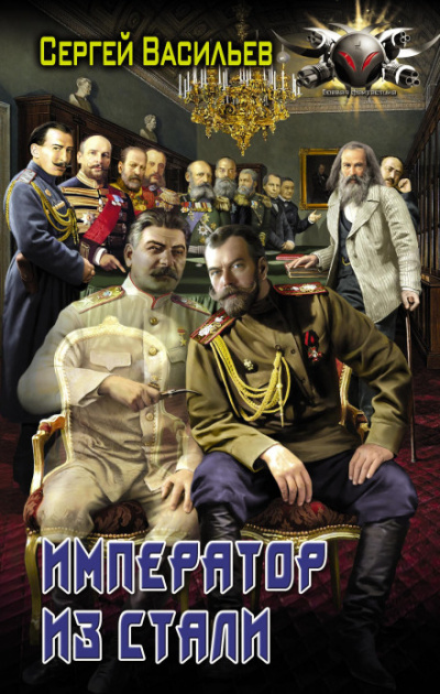 Император и Сталин - Сергей Васильев - Слушать Любимую Книгу + Без Рекламы 📲 Slushat-Knigi.Com