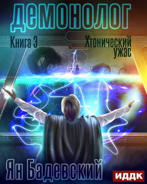Демонолог. Хтонический ужас - Ян Бадевский (3) - Слушать Любимую Книгу + Без Рекламы 📲 Slushat-Knigi.Com