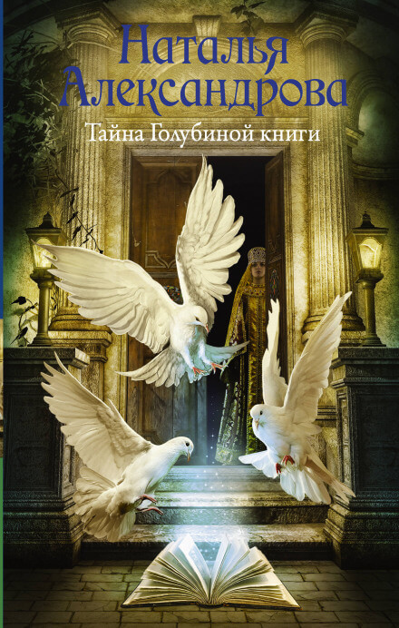 Тайна Голубиной книги - Наталья Александрова - Слушать Любимую Книгу + Без Рекламы 📲 Slushat-Knigi.Com