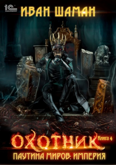Охотник - Иван Шаман - Слушать Любимую Книгу + Без Рекламы 📲 Slushat-Knigi.Com