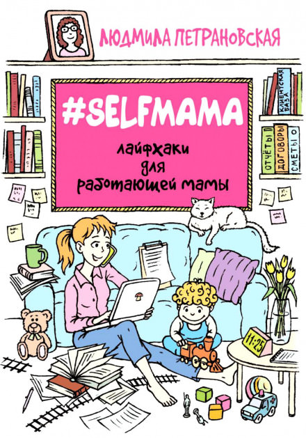 #Selfmama. Лайфхаки для работающей мамы - Людмила Петрановская - Слушать Любимую Книгу + Без Рекламы 📲 Slushat-Knigi.Com