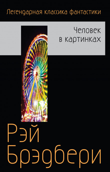 Бетономешалка и другие рассказы - Брэдбери Рэй - Слушать Любимую Книгу + Без Рекламы 📲 Slushat-Knigi.Com