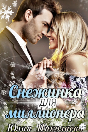 Снежинка для миллионера - Юлия Николаева - Слушать Любимую Книгу + Без Рекламы 📲 Slushat-Knigi.Com