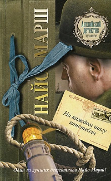 На каждом шагу констебли - Найо Марш - Слушать Любимую Книгу + Без Рекламы 📲 Slushat-Knigi.Com