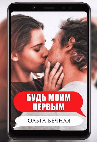 Будь моим первым - Ольга Вечная - Слушать Любимую Книгу + Без Рекламы 📲 Slushat-Knigi.Com