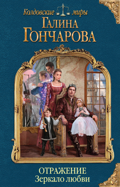 Зеркало любви - Галина Гончарова - Слушать Любимую Книгу + Без Рекламы 📲 Slushat-Knigi.Com