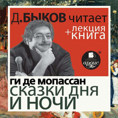 Сказки дня и ночи + лекция Дмитрия Быкова - Ги Де Мопассан - Слушать Любимую Книгу + Без Рекламы 📲 Slushat-Knigi.Com