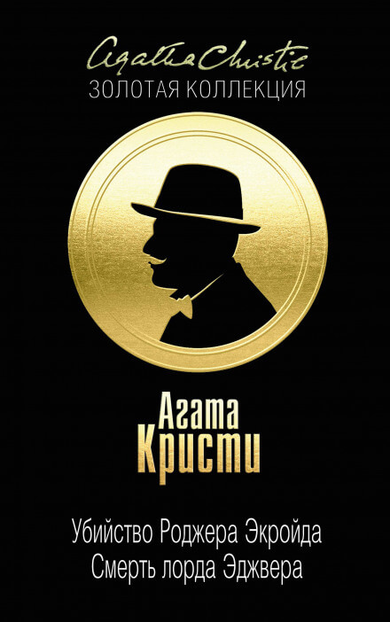 Смерть лорда Эджвера - Агата Кристи - Слушать Любимую Книгу + Без Рекламы 📲 Slushat-Knigi.Com