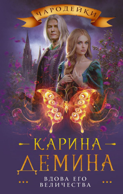 Вдова его величества - Карина Демина - Слушать Любимую Книгу + Без Рекламы 📲 Slushat-Knigi.Com