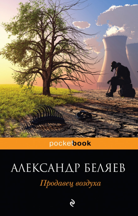 Продавец воздуха - Александр Беляев - Слушать Любимую Книгу + Без Рекламы 📲 Slushat-Knigi.Com