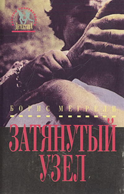 Затянутый узел - Борис Мегрели - Слушать Любимую Книгу + Без Рекламы 📲 Slushat-Knigi.Com