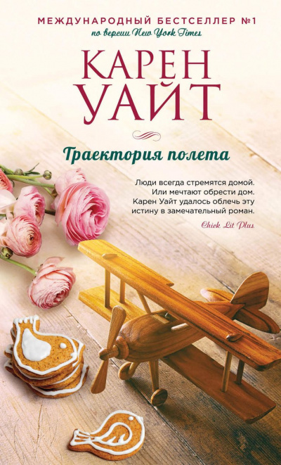 Траектория полета - Карен Уайт - Слушать Любимую Книгу + Без Рекламы 📲 Slushat-Knigi.Com