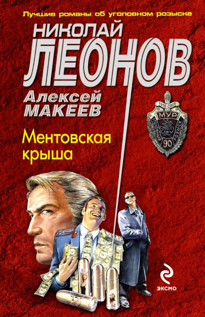 Ментовская крыша - Николай Леонов, Алексей Макеев - Слушать Любимую Книгу + Без Рекламы 📲 Slushat-Knigi.Com