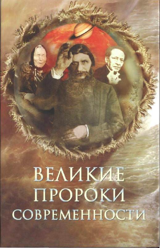 Великие пророки современности - Николай Непомнящий - Слушать Любимую Книгу + Без Рекламы 📲 Slushat-Knigi.Com