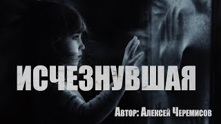 Исчезнувшая - Алексей Черемисов - Слушать Любимую Книгу + Без Рекламы 📲 Slushat-Knigi.Com