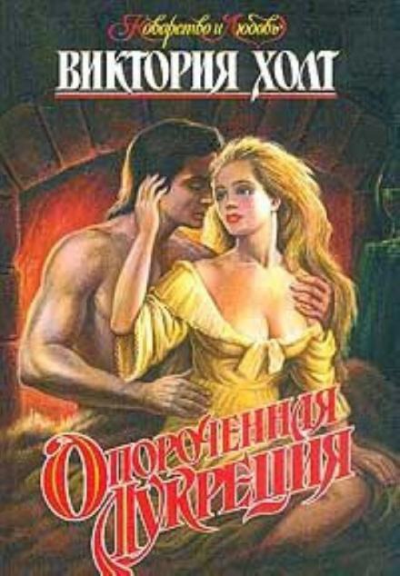 Опороченная Лукреция - Виктория Холт - Слушать Любимую Книгу + Без Рекламы 📲 Slushat-Knigi.Com
