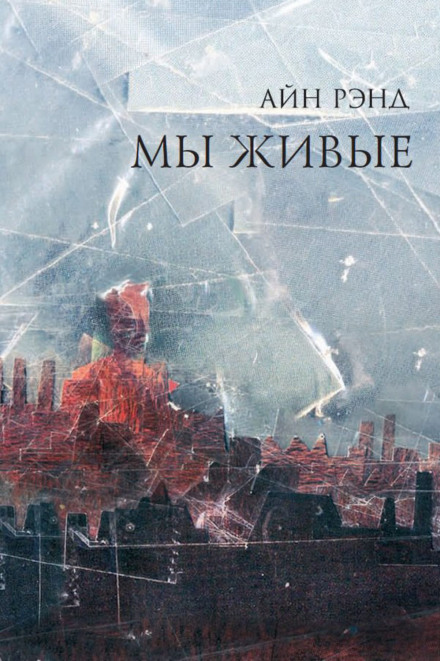 Мы живые - Айн Рэнд - Слушать Любимую Книгу + Без Рекламы 📲 Slushat-Knigi.Com