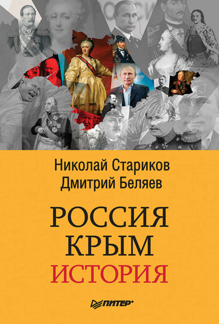 Россия. Крым. История - Николай Стариков, Дмитрий Беляев - Слушать Любимую Книгу + Без Рекламы 📲 Slushat-Knigi.Com