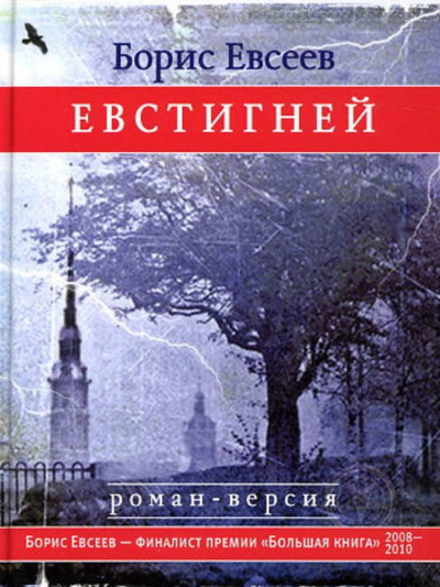 Евстигней - Борис Евсеев - Слушать Любимую Книгу + Без Рекламы 📲 Slushat-Knigi.Com