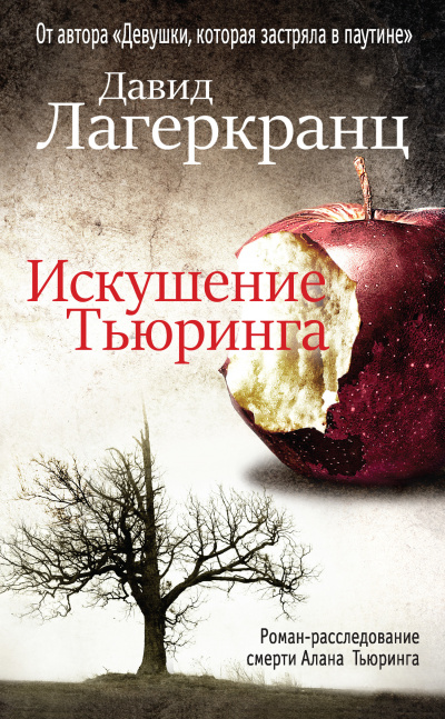 Искушение Тьюринга - Давид Лагеркранц - Слушать Любимую Книгу + Без Рекламы 📲 Slushat-Knigi.Com
