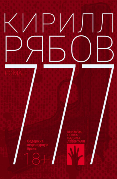 777 - Кирилл Рябов - Слушать Любимую Книгу + Без Рекламы 📲 Slushat-Knigi.Com