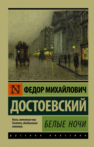 Белые ночи - Федор Достоевский - Слушать Любимую Книгу + Без Рекламы 📲 Slushat-Knigi.Com